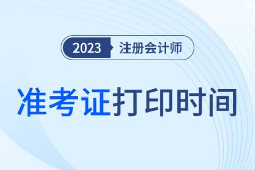 cpa准考证打印时间2023官方已明确！