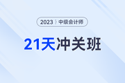 名师直播：2023年中级会计考试21天冲关班免费听！