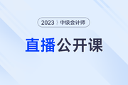 2023年中级会计职称考试报名指导&备考辅导系列直播课！