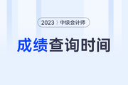 2023年中级会计成绩各地区发布时间一致吗？