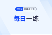 2023年中级会计师每日一练汇总：9月20日