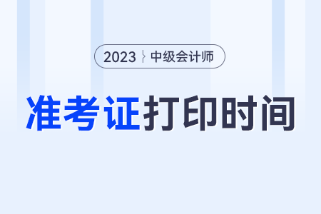 湖北2023年中级会计师准考证打印时间？