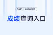 2023年中级会计成绩查询入口及时间汇总