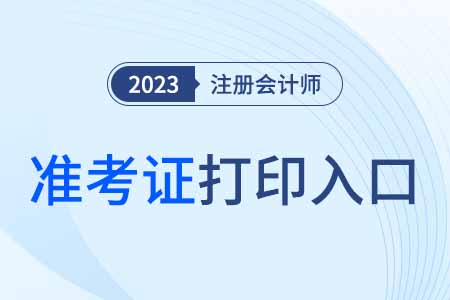 2023年贵州省六盘水注册会计师考试准考证打印入口现已开通！