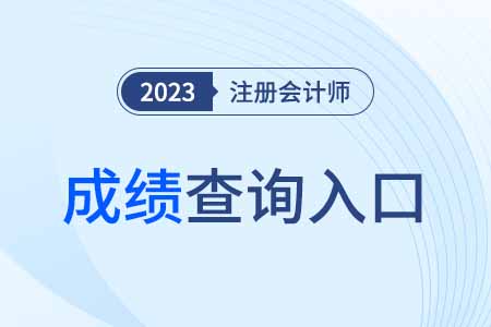 cpa成绩查询入口能看不？