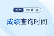 2023年注册会计师成绩查询时间广西省在几月？