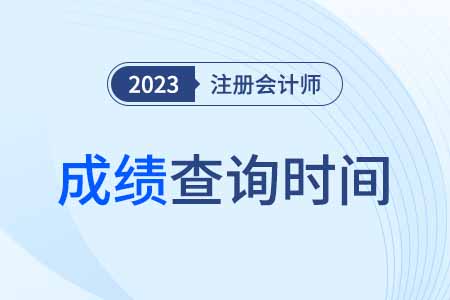 广西自治区百色cpa出成绩是什么时候？