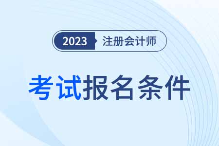 河南省漯河注册会计师报名条件都有什么？
