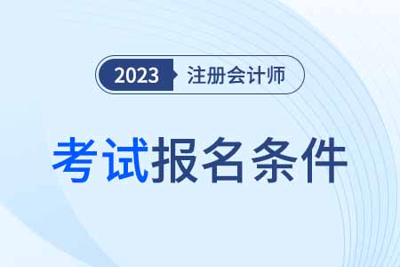 福建省南平注册会计师报名条件和要求是什么？