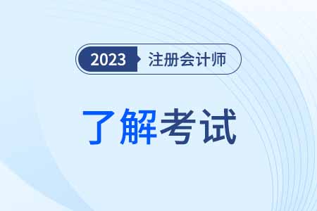 注意啦！注会综合阶段都有什么内容？