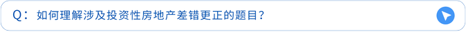 如何理解涉及投资性房地产差错更正的题目? 如何理解涉及投资性房地产差错更正的题目?