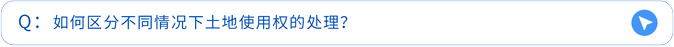 如何区分不同情况下土地使用权的处理 如何区分不同情况下土地使用权的处理