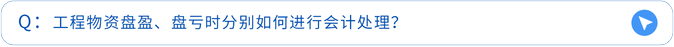 工程物资盘盈、盘亏时分别如何进行会计处理? 工程物资盘盈、盘亏时分别如何进行会计处理?