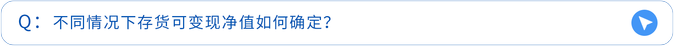 不同情况下存货可变现净值如何确定? 不同情况下存货可变现净值如何确定?