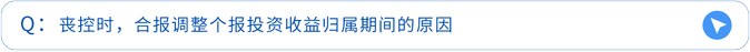丧控时,合报调整个报投资收益归属期间的原因 丧控时,合报调整个报投资收益归属期间的原因
