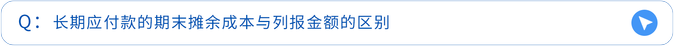 长期应付款的期末摊余成本与列报金额的区别 长期应付款的期末摊余成本与列报金额的区别