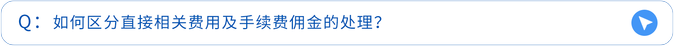 如何区分直接相关费用及手续费佣金的处理? 如何区分直接相关费用及手续费佣金的处理?