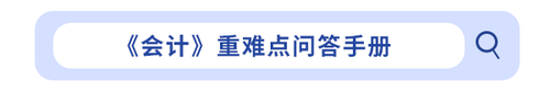 《会计》重难点问答手册 《会计》重难点问答手册