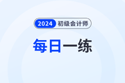 2024年初级会计考试1月份每日一练题库汇总