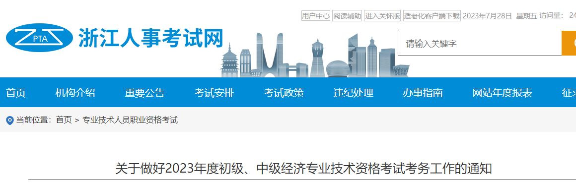 浙江省舟山2023年中级经济师考务安排官方通知已发