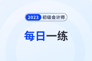 2023年初级会计考试每日一练题库汇总9.9