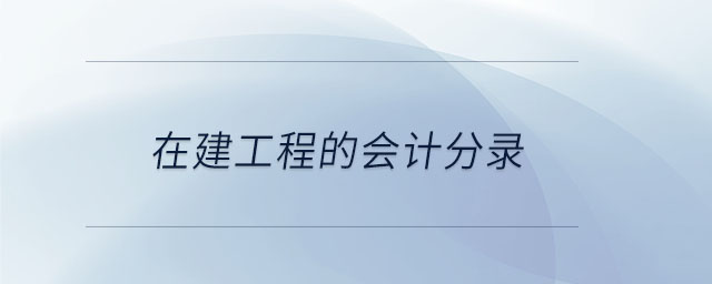 在建工程的会计分录 在建工程的会计分录