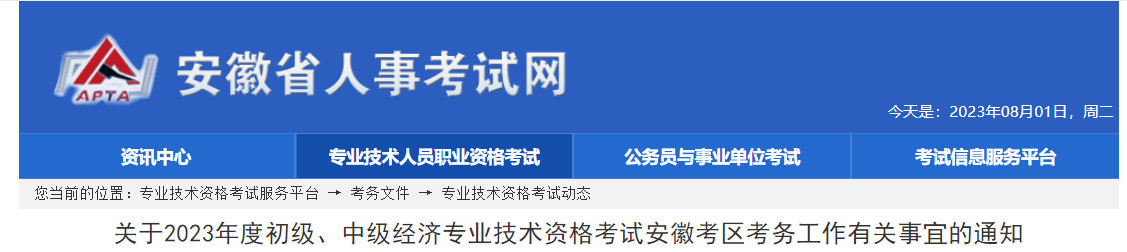 安徽省阜阳2023年中级经济师考试报名安排已公布！