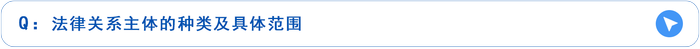 法律关系主体的种类及具体范围 法律关系主体的种类及具体范围