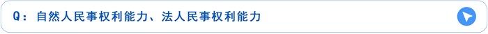 民事权利能力 民事权利能力