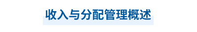 2023年中级会计财务管理第九章思维导图：收入与分配管理概述