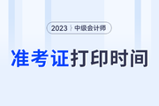 江西省2023年中级会计师准考证打印时间已公布