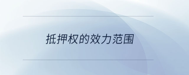 抵押权的效力范围
