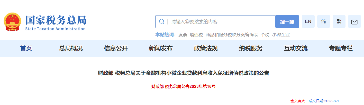 关于金融机构小微企业贷款利息收入免征增值税政策的公告