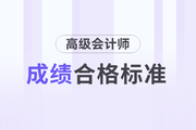 上海市2023年高级会计师考试成绩合格标准是多少分？