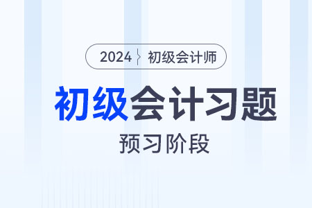 烟叶税_2024年初级会计经济法基础预习阶段习题