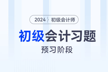 个人银行结算账户_2024年初级会计经济法基础预习阶段习题