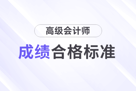山东省2023年度高级会计师考试合格标准公布！
