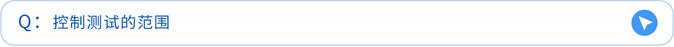 控制测试的范围 控制测试的范围