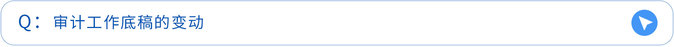 审计工作底稿的变动 审计工作底稿的变动