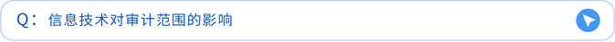 信息技术对审计范围的影响 信息技术对审计范围的影响