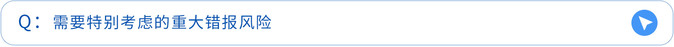 需要特别考虑的重大错报风险 需要特别考虑的重大错报风险