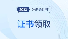 2023年各地区注会合格证书申领通知汇总！