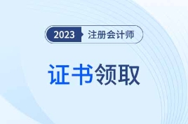 2023年各地区注会合格证书申领通知汇总！