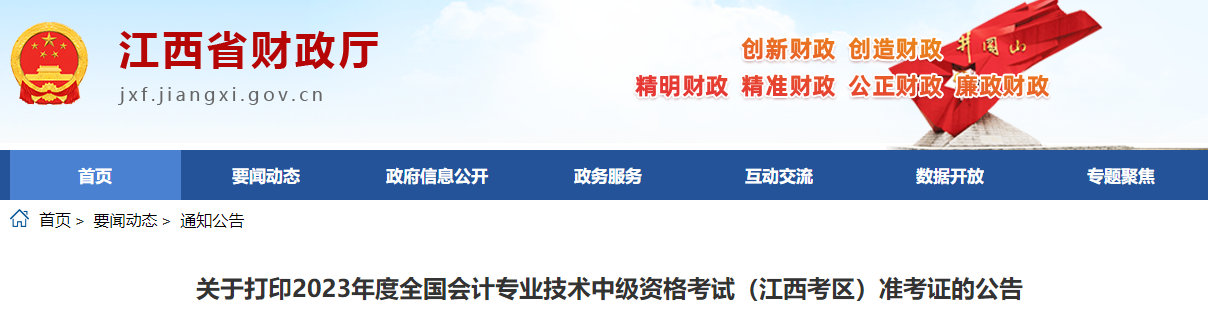 江西省南昌2023年中级会计师准考证打印时间已公布