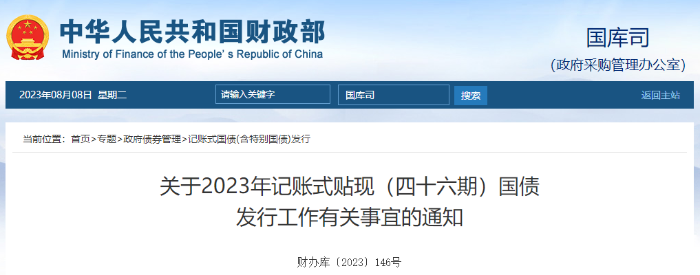 关于2023年记账式贴现四十六期国债发行有关事宜的通知