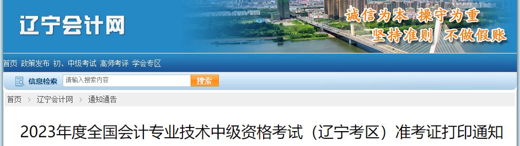 辽宁省本溪2023年中级会计师准考证打印时间已公布