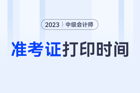 北京市平谷区2023年中级会计准考证打印时间？