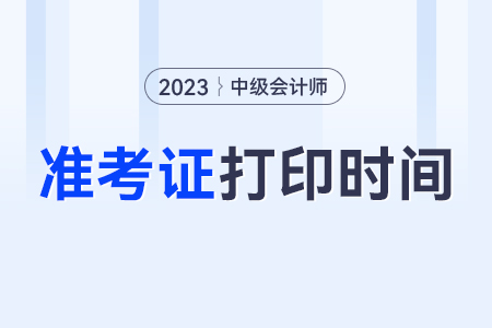 吉林省白山中级会计准考证打印时间是什么时候？