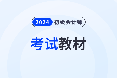 2024初级会计职称官方教材什么时候出版？