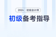 首次备考初级会计考试无从下手？三步带你入门！